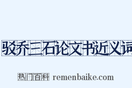 驳乔三石论文书近义词是什么意思的图片